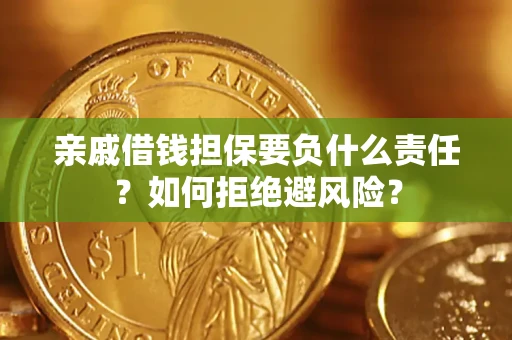 北京亲戚借钱担保要负什么责任？如何拒绝避风险？