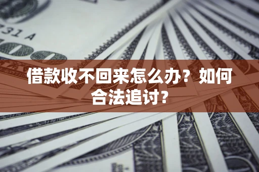 北京借款收不回来怎么办？如何合法追讨？