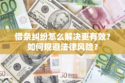 北京借条纠纷怎么解决更有效？如何规避法律风险？