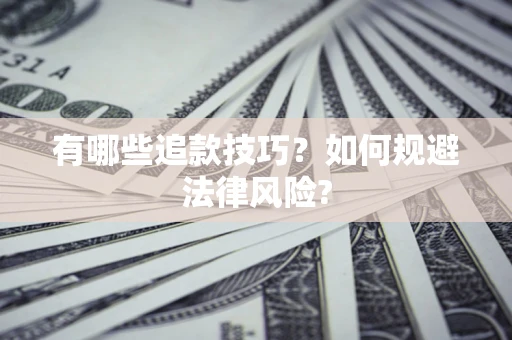 北京有哪些追款技巧？如何规避法律风险?