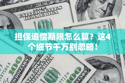 北京担保追偿期限怎么算?这4个细节千万别忽略! 北京担保追偿期限怎么算?这4个细节千万别忽略!