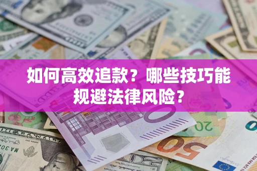 北京如何高效追款？哪些技巧能规避法律风险？