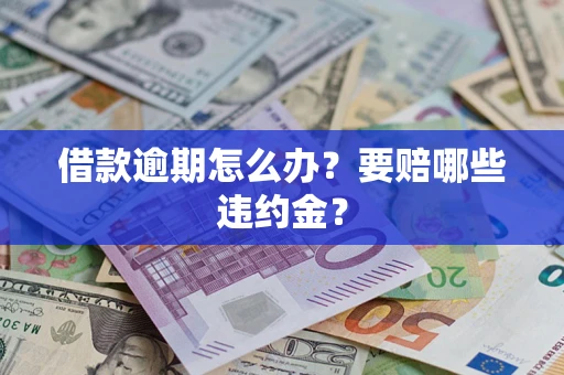 北京借款逾期怎么办？要赔哪些违约金？