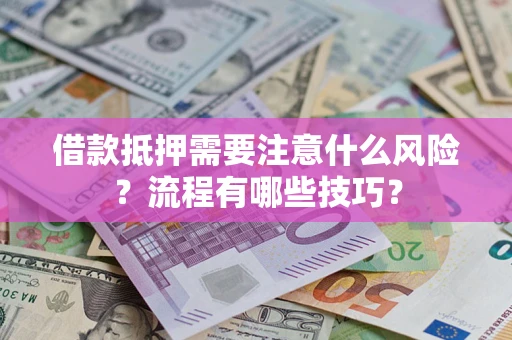 北京借款抵押需要注意什么风险？流程有哪些技巧？