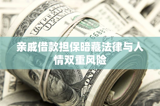 北京亲戚借款担保暗藏法律与人情双重风险