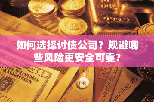 北京如何选择讨债公司？规避哪些风险更安全可靠？
