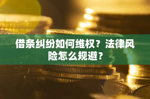 北京借条纠纷如何维权？法律风险怎么规避？