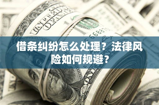 北京借条纠纷怎么处理？法律风险如何规避？