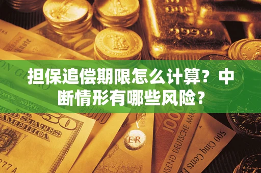北京担保追偿期限怎么计算？中断情形有哪些风险？