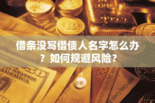北京借条没写借债人名字怎么办？如何规避风险？