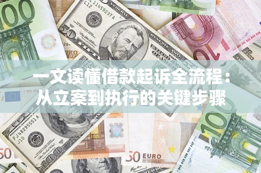 北京一文读懂借款起诉全流程：从立案到执行的关键步骤