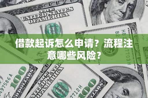 北京借款起诉怎么申请？流程注意哪些风险？