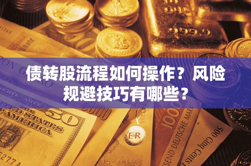 北京债转股流程如何操作？风险规避技巧有哪些？