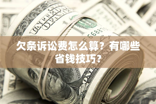 北京欠条诉讼费怎么算？有哪些省钱技巧？
