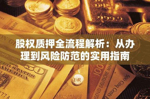 北京股权质押全流程解析：从办理到风险防范的实用指南