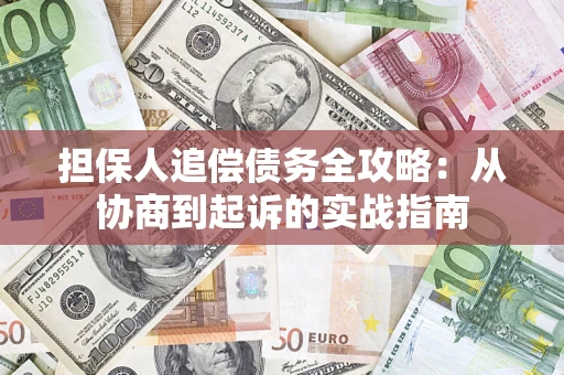 北京担保人追偿债务全攻略:从协商到起诉的实战指南 北京担保人追偿债务全攻略:从协商到起诉的实战指南
