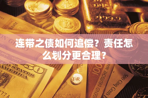 北京连带之债如何追偿？责任怎么划分更合理？
