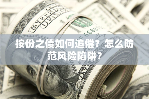 北京按份之债如何追偿？怎么防范风险陷阱？