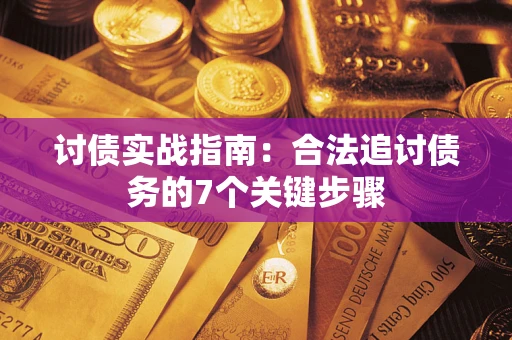 北京讨债实战指南：合法追讨债务的7个关键步骤