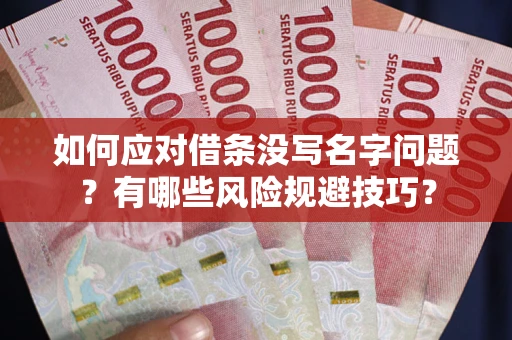 北京如何应对借条没写名字问题？有哪些风险规避技巧？
