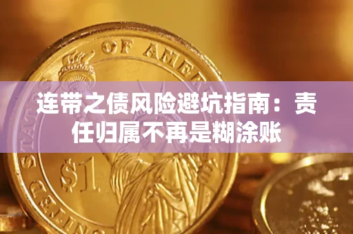 北京连带之债风险避坑指南：责任归属不再是糊涂账