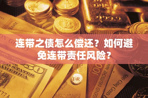 北京连带之债怎么偿还？如何避免连带责任风险？