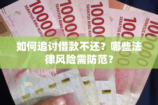 北京如何追讨借款不还？哪些法律风险需防范？